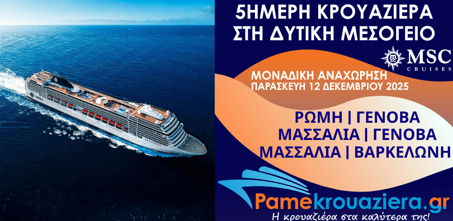 5ήμερη Κρουαζιέρα Civitavecchia, Genoa, Marseille, Genoa, Marseille, Barcelona